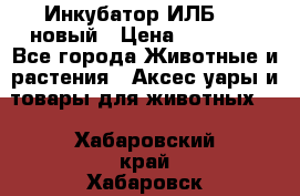 Инкубатор ИЛБ-0,5 новый › Цена ­ 35 000 - Все города Животные и растения » Аксесcуары и товары для животных   . Хабаровский край,Хабаровск г.